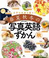 春夏秋冬の写真英語ずかん　秋　日本の四季を話そう