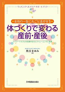 女性の一生に丸ごと活かせる体づくりで変わる産前・産後 マイナートラブルを改善するトレーニングと指導
