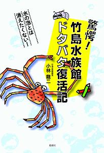 驚愕！竹島水族館ドタバタ復活記