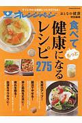 食べてもっと健康になるレシピ２７５