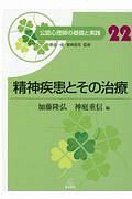 公認心理師の基礎と実践 精神疾患とその治療（22）/野島一彦 - 販売