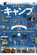 「まずはコレ」キャンプギア６００