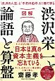 図解渋沢栄一と「論語と算盤」　「渋沢の人生」と「不朽の名作」を1冊で学ぶ