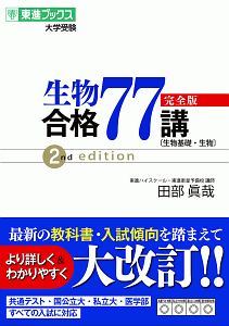 生物合格７７講＜完全版＞　２ｎｄ　ｅｄｉｔｉｏｎ