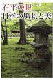 石平の眼日本の風景と美　フォトエッセイ　自然と文化の中に日本精神を見た