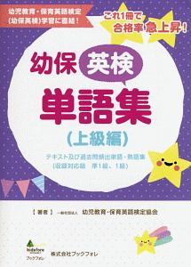 【中古】 幼保英検単語集　標準編/幼児教育・保育英語検定協会/幼児教育・保育英語検定協会 幼保英検単語集 標準編/幼児教育・保育英語検定協会 - 販売書籍