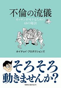 不倫の流儀 オッサンがモテるための48の秘訣 ホイチョイ プロダクションズ 本 漫画やdvd Cd ゲーム アニメをtポイントで通販 Tsutaya オンラインショッピング