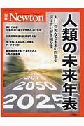 人類の未来年表　Ｎｅｗｔｏｎ別冊