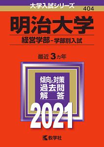 明治大学（経営学部ー学部別入試）　大学入試シリーズ　２０２１