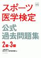 スポーツ医学検定　公式過去問題集　3級・2級