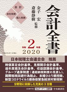 会計全書　令和２年度