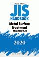 金属表面処理／Metal　Surface　Treatment　英訳版　2020　JISハンドブック