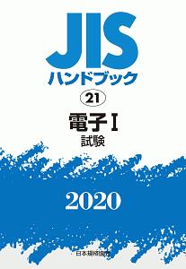 電子１［試験］　２０２０　ＪＩＳハンドブック２１