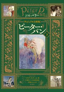 ヴィジュアル注釈版 ピーター パン ジェームス マシュー バリーの本 情報誌 Tsutaya ツタヤ 枚方 T Site