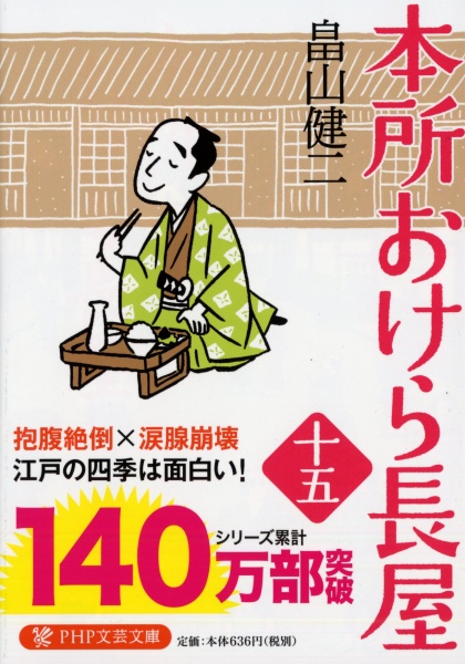 本所おけら長屋（15）