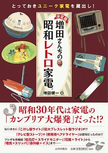 増田さん家の昭和レトロ家電　とっておきのユニーク家電を蔵出し！