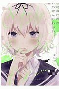 きたない君がいちばんかわいい　帯付き　特装版 コミック】きたない君がいちばんかわいい(5) 特装版 | アニメイト