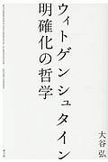 ウィトゲンシュタイン　明確化の哲学