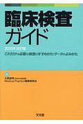 臨床検査ガイド　２０２０年改訂版　これだけは必要な検査のすすめかた・データのよみかた