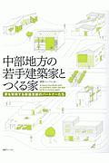 中部地方の若手建築家とつくる家