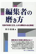 編集者の磨き方