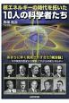 核エネルギーの時代を拓いた10人の科学者たち
