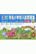 有名小学校入試問題集 2007-2021 セット　（希少）奨学社 有名小学校入試問題集 2007-2021 セット （希少）奨学社