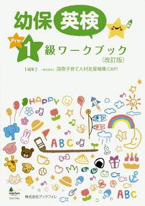幼保英検2級ワークブック/国際子育て人材支援機構 - 販売書籍｜TSUTAYA