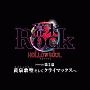 幕末Rock虚魂ドラマCD第2幕『黄泉歌聖（カオスレギオン）そしてクライマックスへ』(DVD付)