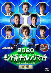 ２０２０モンド杯　チャレンジマッチ　前編