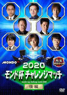 ２０２０モンド杯　チャレンジマッチ　後編