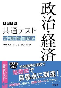 大学入学共通テスト 政治・経済 実戦対策問題集/河合英次 - 販売書籍