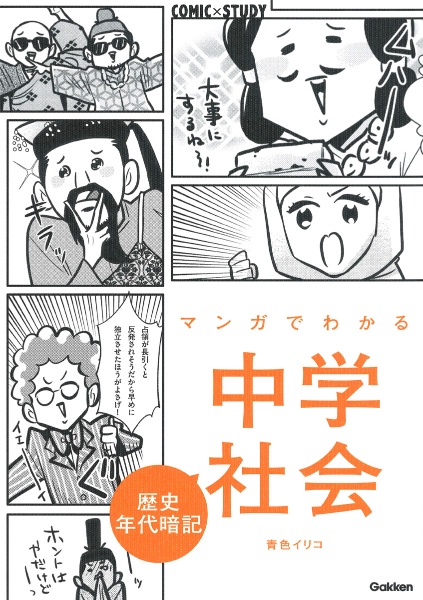 マンガでわかる中学社会 歴史年代暗記