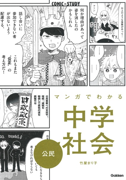 マンガでわかる中学社会 公民