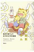 パパいや、めろん 男が子育てしてみつけた17の知恵