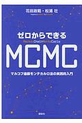 ゼロからできるＭＣＭＣ　マルコフ連鎖モンテカルロ法の実践的入門