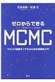 ゼロからできるMCMC　マルコフ連鎖モンテカルロ法の実践的入門