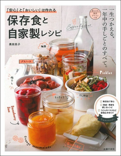 黒田民子『「安心」と「おいしい」は作れる 保存食と自家製レシピ』