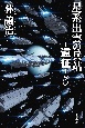 星系出雲の兵站－遠征－(5)