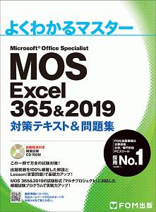 よくわかるマスター　ＭＯＳ　Ｅｘｃｅｌ　３５６＆２０１９　対策テキスト＆問題集