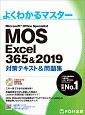よくわかるマスター　MOS　Excel　356＆2019　対策テキスト＆問題集