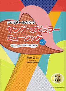 ソロギターのためのヤング・ポピュラーミュージック　ＣＤ付