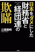 日本をダメにした財務省と経団連の欺瞞