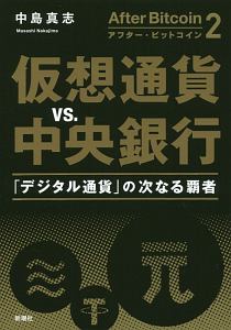 アフター・ビットコイン　仮想通貨ｖｓ中央銀行　「デジタル通貨」の次なる覇者