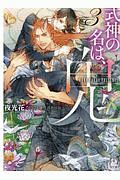 ブライト プリズン 学園の薔薇は天下に咲く 犬飼のののライトノベル Tsutaya ツタヤ