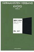 ＧＥＲＭＡＮＩＳＴＥＮ　ＶＥＲＢＡＮＤ　ＫＹＯＴＯ　越境する身体　グロス、ディックス、デーブリーン　２０２０．２　読み切りブックレットドイツの文化京都