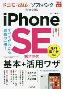 ｉＰｈｏｎｅ　ＳＥ第２世代基本＋活用ワザ　ドコモ／ａｕ／ソフトバンク完全対応