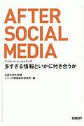 アフターソーシャルメディア　多すぎる情報といかに付き合うか