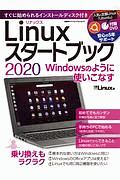 Ｌｉｎｕｘスタートブック　２０２０