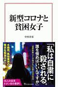 新型コロナと貧困女子